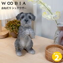 【ポイント 2倍】WOOBIA おねだり シュナウザー H17327 ウービア かわいい ミニチュアシュナウザー 置き物 インテリア シュナ友 ギフト プレゼン...