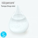 【ポイント 5倍】100percent テンポドロップ ミニ TEMPO DROP mini ストームグラス インテイリア 置物 ギフト 母の日 父の日 バレンタイン 誕生日 敬老の日