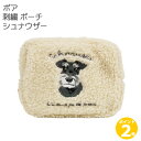 【ポイント 2倍】シュナウザー ボア刺繍ポーチ 小物入れ 犬の刺繍 ミニチュアシュナウザー ギフト プレゼントに