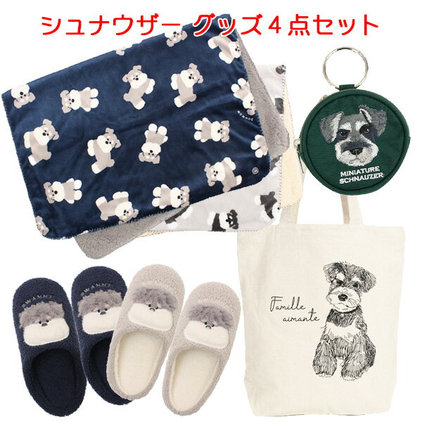 シュナウザー グッズ (Set A) 大人気　ミニチュア シュナウザーグッズ【ひざ掛け　ルームシューズ（ ス..