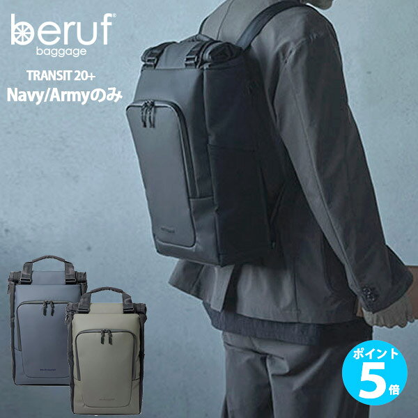 ベルーフ beruf TRANSIT 20+ brf-CF30-DR (Navy/Army 在庫限り特価) ノートPC13インチ対応 自転車 バイク ツーリング 通学 防水 撥水 父の日 新生活 リュック バックパック メンズ 通勤 ビジネス トート 2ウェイ B4対応 日本製 トランジット