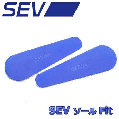 SEV セブ ソールフィット サイズフリー 2枚セット ★両足分