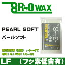 【R≒0WAX】アールゼロワックス/スノーボードスキーワックス PEARL SOFTパールソフト　フッ素低含有