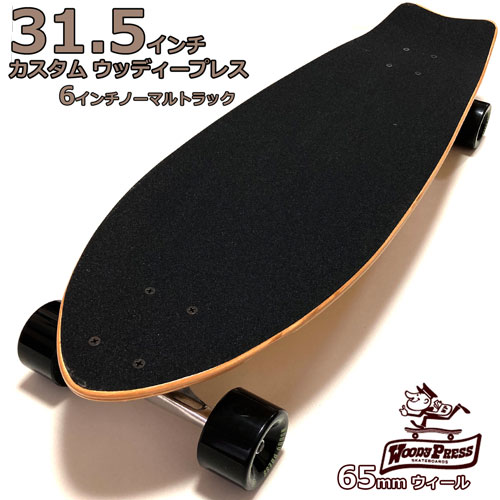 31.5インチ(80cm) クルーザー スケートボードウッディープレス 65/44mm 硬さ78A 6インチトラックWOODY PRESS CUSTOM SURF SKATEBOARD