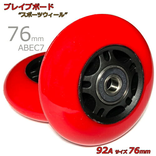 76mm 92A ブレイブボード 対応 スポーツ ウィールリップスティック NEO、AIR、G、ネオ、エア 装着可能ABEC5ベアリング付き カラーFレッドぶれいぶボード リップスティックボード タイヤ