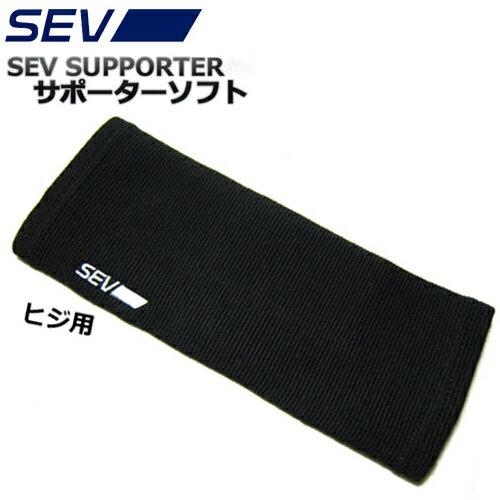 SEV SUPPORTER セブ サポーターソフト ヒジ(肘)用