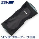 SEV 3D SUPPORTER KNEE セブ 3Dサポーター ひざ用