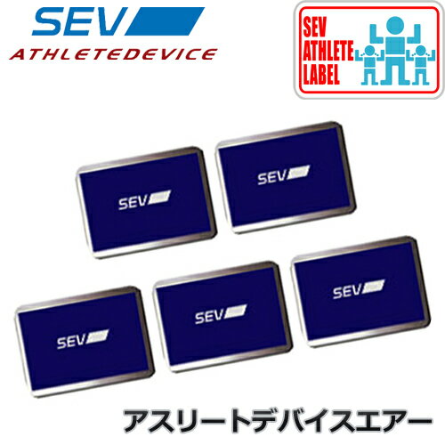 SEV セブ アスリートデバイスエアー セブ スポーツギア用製品