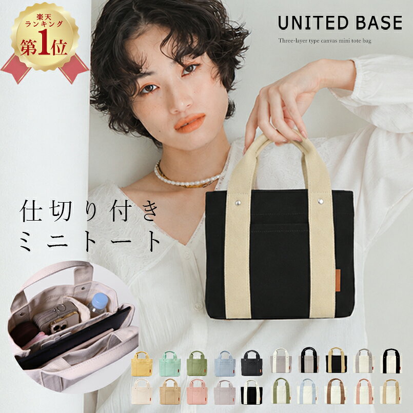 【楽天ランキング1位】 BASE ベース 公式 ミニトートバッグ ミニバッグ ミニトート トートバッグ キャンバストート キャンバスバッグ トート レディース 仕切り レディース 帆布 ランチバッグ 