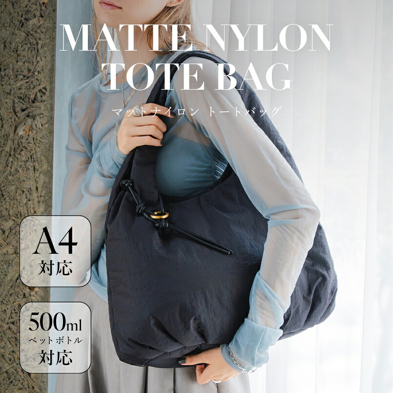 商品名 【LA MARGE】【A4対応】【軽量】マットナイロン ワンショルダー トートバッグ カラー ライトグレー / ダークブラウン / ブラック スペック タテ：約29cm / ヨコ：約36cm / マチ幅：約12cm / 重さ：約240g 素材 ナイロン 仕様 トートバッグ 商品特長 丸みのあるシルエットで幅広いスタイルにピッタリなトートバッグ。 ■point ・微光沢ナイロン素材を使用しているので軽量でデイリーに活躍します。 ・太めのワンショルダーで肩に掛けやすいのも嬉しいポイント。 ・A4サイズ対応の大容量サイズで通勤、通学バッグにも◎ ・バッグ間口はマグネット式でサッと荷物を取り出しやすい設計です。 ・アクセントになる結び目デザインチャーム付き。 ■製品情報 ・外ポケット：なし ・内ポケット：ファスナーポケット×1、オープンポケット×2 ・A4対応（22×31cm)：○ ・長財布（10×20cm）：○ ・ペットボトル横向き（500ml）：○ ・ペットボトル縦向き（500ml）：○ ----------------------------------------- -LAMARGE(ラマージ)- フォルムとバランスを緻密に計算し、ChicでMinimalでありながら 女性らしい柔らかさを感じられるデザインのアイテムを提案。 知的で上品な女性のためのファッショングッズブランド。 ---------------------------------------- 【トートバッグ】【軽量】【ハンドバッグ】 【店舗内検索用ワード】 コーディネート コーデ アイボリー 白 ベージュ ブラック 黒 ピンク 無地 ブラウン 高見え モード カジュアル 大人 フォーマル オフィス 通勤 通学 ビジネス お洒落 お出かけ 女子会 デート シンプル フェイクレザー ギフト プレゼント クリスマス 肩掛け 斜め掛け ビジネスバッグ 可愛い 大学生 女子大生 山ガール 森ガール 誕生日 母 フォーマル ママ 大人可愛い 大人かわいい 大人カジュアル レディス スタイル さまざまな贈り物・イベントにおすすめです！ 普段使い 通勤 通学 旅行 出張 遠足 行楽 おでかけ クリスマス プレゼント 誕生日 ギフト GIFT プレゼント 実用的 ギフト 新生活 就職活動 就活行楽 仕事 習いごと オフィス お仕事 サブバッグ 帰省 季節のイベント お正月 母の日 父の日 敬老の日 クリスマス クリスマスプレゼント クリスマスギフト バレンタイン バレンタインデー ホワイトデー ホワイトデイ 春夏 秋冬 お盆 年末年始 お祝い事 合格祝い 進学祝い 成人式 成人祝い 卒業 卒業記念 卒業祝い 卒業式 入学 入学祝い 入学式 高校 大学 社会人 就職 就職祝い お祝い 御祝い 結婚祝い ご結婚 御結婚 結婚記念日 出産 出産祝い 誕生日 記念日 記念品 バースデー バースデイ バースディー 還暦 還暦祝い 贈り物 ママ パパ 奥さん 旦那さん お母さん お父さん 姉妹 兄弟 おばあちゃん おじいちゃん 子供 娘 息子 妻 夫 義母 義父 家族 彼女 彼氏 友達 女性 男性 お礼 御礼 お返し 御返し メーカー希望小売価格はメーカーカタログに基づいて掲載しています 匂いについて■生地の特性上、やや匂いが強く感じられるものもございます。数日のご使用や陰干しなどで気になる匂いはほとんど感じられなくなります。■摩擦（特に湿った状態）や汗、雨等で濡れた場合、他の衣料や下着に色が移ることがありますのでご注意ください。また淡色物に色移りする場合がございますので、お洗濯後はすみやかに（脱水、乾燥等）するようにお願いいたします。 色について■商品写真はできる限り実物の色に近づけるよう加工しておりますが、お客様がご覧になられますパソコン機器及びモニター設定や部屋の照明により多少、 色の変化が感じられる場合がございます。 また室内、室外での撮影により実際の商品素材の色と相違する場合もありますのでご了承下さい。 サイズについて ■当店平置き実寸サイズです、若干の誤差がある場合がございます。予めご了承ください。■商品のサイズ記載させていただいておりますが、サイズ等でご不明な点などございましたら必ず事前にご連絡下さい。サイズが異なる際でのご返品につきましては、お客様ご都合によるご返品となります。匂いについて■生地の特性上、やや匂いが強く感じられるものもございます。数日のご使用や陰干しなどで気になる匂いはほとんど感じられなくなります。■摩擦（特に湿った状態）や汗、雨等で濡れた場合、他の衣料や下着に色が移ることがありますのでご注意ください。また淡色物に色移りする場合がございますので、お洗濯後はすみやかに（脱水、乾燥等）するようにお願いいたします。 色について■商品写真はできる限り実物の色に近づけるよう加工しておりますが、お客様がご覧になられますパソコン機器及びモニター設定や部屋の照明により多少、 色の変化が感じられる場合がございます。 また室内、室外での撮影により実際の商品素材の色と相違する場合もありますのでご了承下さい。 サイズについて ■当店平置き実寸サイズです、若干の誤差がある場合がございます。予めご了承ください。■商品のサイズ記載させていただいておりますが、サイズ等でご不明な点などございましたら必ず事前にご連絡下さい。サイズが異なる際でのご返品につきましては、お客様ご都合によるご返品となります。
