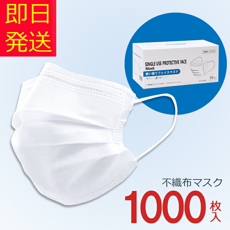 【送料無料】 マスク 在庫あり マスク 箱 1000枚 即納 あす楽 ますく 不織布マスク 99％カット 三層式 三層構造 ふつうサイズ 使い捨て プリーツ 白 花粉対策 飛沫防止 箱入り