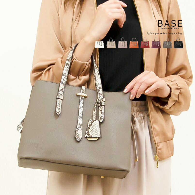 【TVドラマ使用】 BASE ベース 公式 2way トートバッグ トート パイソン柄 ベルト ショルダーバッグ レディース ショルダー パイソン 無地 上品 女性 可愛い かわいい 肩掛け 斜め掛け シンプル シック 三層 チャーム付きのサムネイル