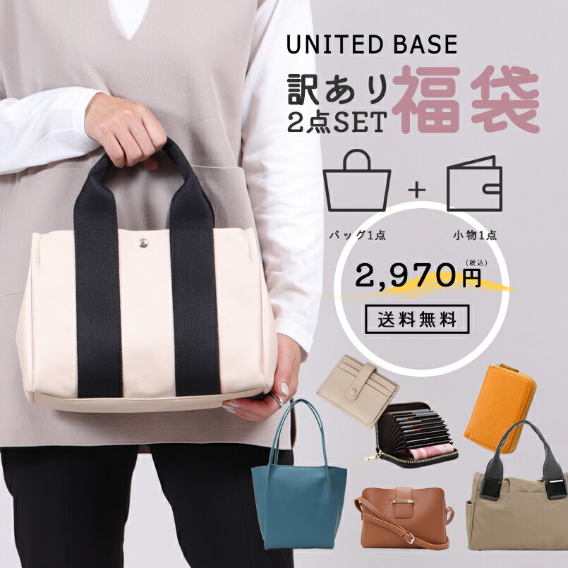 【送料無料】 福袋 訳あり 訳アリ ハッピーバッグ ラッキーバッグ レディース セール バッグ BAG 鞄 かばん 女性 2点セット トートバッグ ショルダーバッグ ハンドバッグ リュック 財布 小物 キーケース カードケース