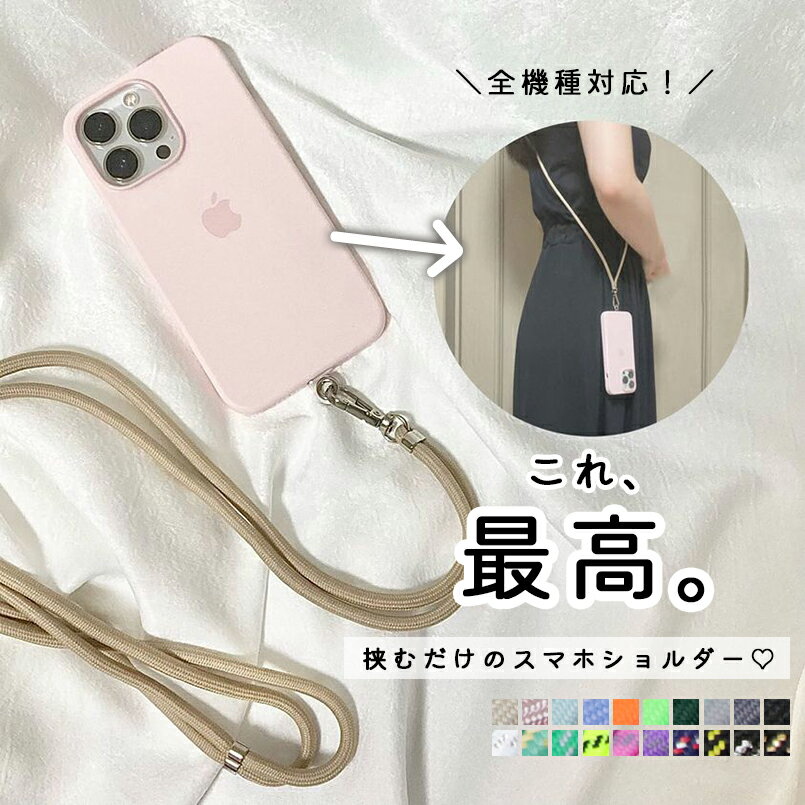 【SALE2,200円→990円】【メール便送料無料】スマホショルダー ストラップ 紐 挟むだけ 全機種対応 スマホ 用 スマートフォン ショルダー 首掛け 肩掛け ショルダーストラップ ロングストラップ iphone android 組紐のサムネイル