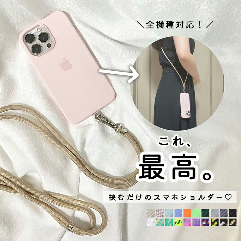 【SALE2,200円→990円】【メール便送料無料】スマホショルダー ストラップ 紐 挟むだけ 全機種対応 スマホ 用 スマートフォン ショルダー 首掛け 肩掛け ショルダーストラップ ロングストラップ iphone android 組紐