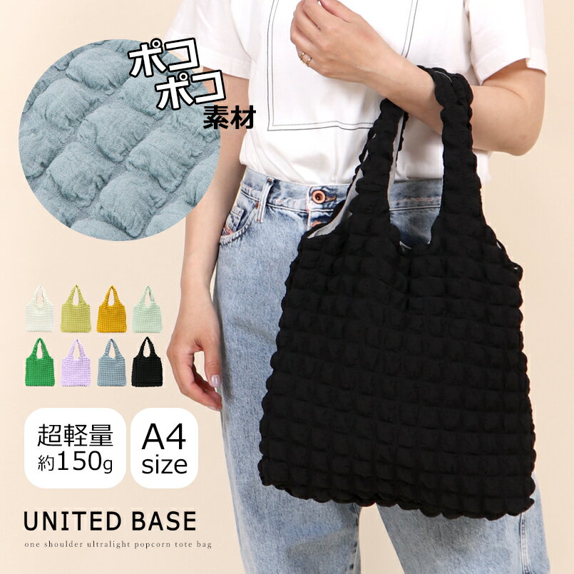 【半額SALE】 BASE ベース 公式 ポップコーン ポップコーンバッグ ポコポコ ポコポコバッグ トートバッグ トート レディース 軽量 超軽量 A4 A4サイズ エコバッグ サブバッグ BAG 大容量 収納力 可愛い かわいい キルティング 肩掛け シンプル 無地 お出かけのサムネイル