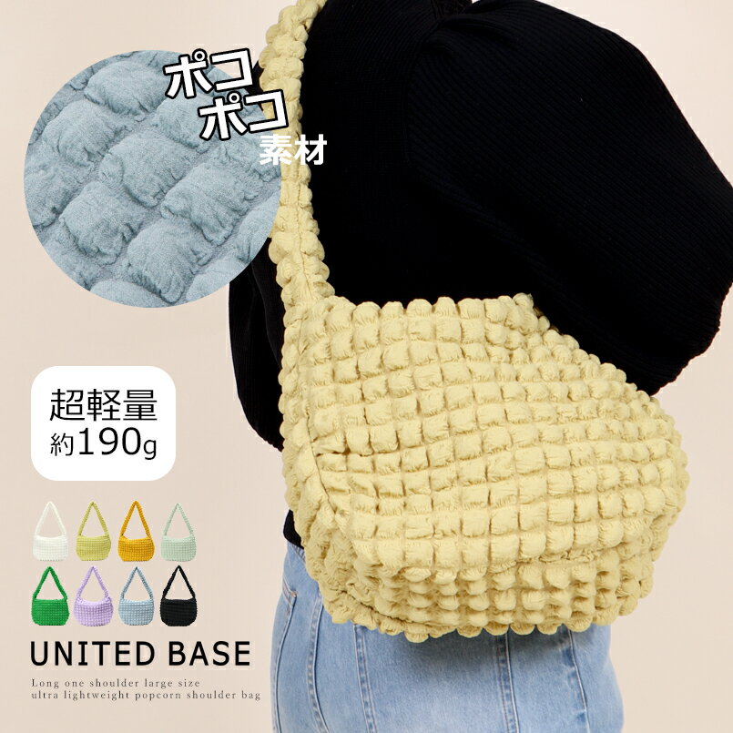 【SALE4,950円→1,500円】 BASE ベース 公式 ポップコーン ポップコーンバッグ ポコポコ ポコポコバッグ ショルダーバッグ ショルダー レディース 軽量 超軽量 大きめ BAG 大容量 収納力 可愛い かわいい キルティング 肩掛け 斜め掛け シンプル 無地 お出かけのサムネイル