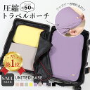【SALE2,750円→1,320円】 送料無料 トラベルポーチ トラベルバッグ おしゃれ 圧縮 圧縮袋 圧縮ポーチ 衣類 旅行 収納ポーチ ポーチ 収納ケース...