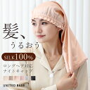 【SALE】 ナイトキャップ メール便送料無料 シルクキャップ シルク 100% 6A ロングヘア 艶髪 美髪 シルク製 保湿 ヘアケア ダメージケア 睡眠 就...