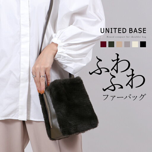 BASE ベース 公式 ファー ファーバッグ ショルダーバッグ ショルダー レディース ミニバッグ ミニショルダー 小さめ ふわふわ 秋 冬 秋冬 もこもこ フェイクファー 軽量 高見え 小さめ BAG きれいめ かわいい 可愛い BASE ベース 公式 ファー ファーバッグ ショルダーバッグ ショルダー レディース ミニバッグ ミニショルダー 小さめ ふわふわ 秋 冬 秋冬 もこもこ フェイクファー 軽量 高見え 小さめ BAG きれいめ かわいい 可愛い