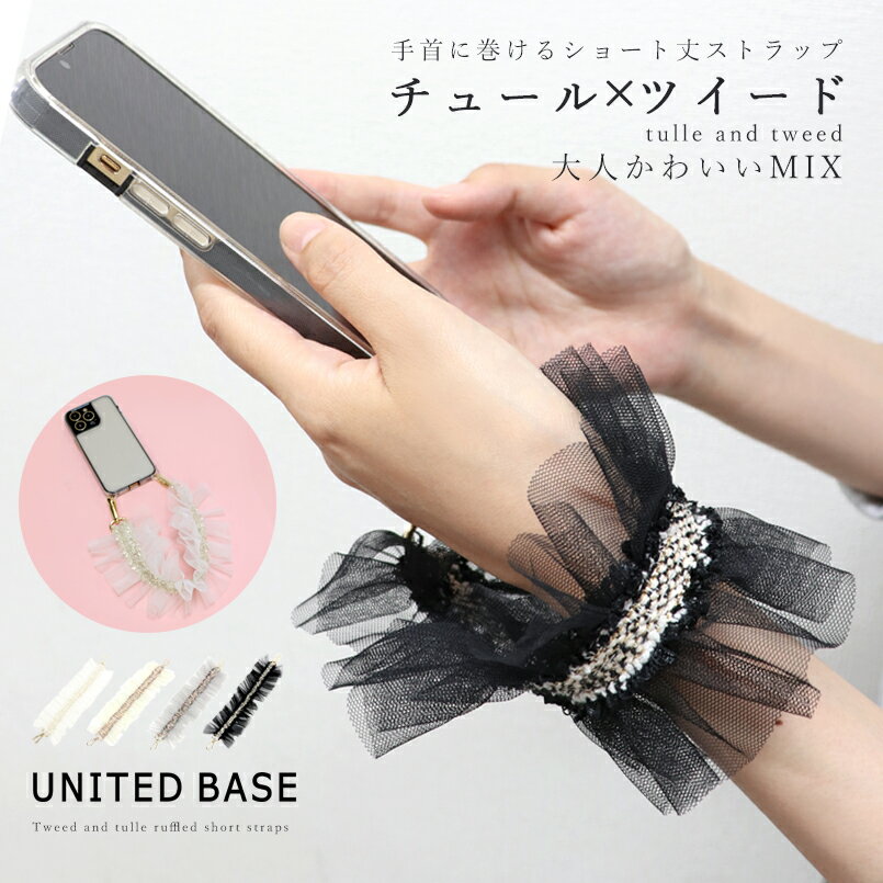 BASE ベース 公式 スマホショルダー ストラップ 紐 フリル チュール ツイード かわいい 可愛い フェミニン ガーリー 全機種対応 スマホ用 スマートフォン ショルダー 手首 ショルダーストラップ ショートストラップ iphone android 携帯アクセサリーのサムネイル