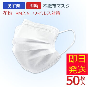 マスク 在庫あり 50枚 あす楽 即納 日本国内在庫あり 三層式 不織布マスク 99％カット 三層構造 ふつうサイズ 50枚セット 使い捨て 男女兼用 プリーツ ホワイト 白 微粒子防止 花粉対策 風邪予防 飛沫防止　マスク在庫あり ますく