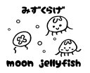 新商品 ウォールステッカー みずくらげ 水族館 英語 moon jellyfish 転写シール ガラス 窓 wall sticker はがせる モノトーン アクセント メール便 送料無料 シール