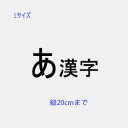 切り文字ステッカーLサイズ 自作で作れる文字ステッカー 一文字縦20cmまで同料金！ ひらがな カタカナ 漢字 数字 カッティングステッカー 自作 ステッカー作成 好きな文字のフォントで名前シール 店舗 看板 車 表札シール フォント 自転車に貼れる sticker