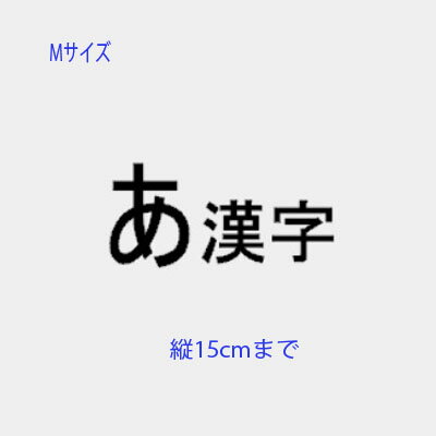 切り文字ステッカーMサイズ 自作で作れる文字ステッカー 1文字縦15cmまで同料金！ ひらがな カタカナ 漢字 数字 ハングル カッティングステッカー 作成 好きな文字のフォントで名前シール オリジナル ステッカー 看板 車 表札シール 入学 自転車 sticker 持ち物 name