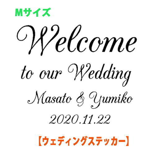 ウォールステッカー Wedding ウェディング Welcome to our wedding Mサイズ 結婚式 ウェルカムボード ウエディングカード 英語 ガラス 手作り DIY セルフ wall sticker 北欧 アクリル 鏡 フォト 額縁 おしゃれ インスタ映え シール 飾り 名前入り