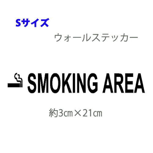 ミニウォールステッカー SMOKING AREA スモーキングエリア　喫煙スペース Sサイズ 転写式 英字 ドアサイン メール便 送料無料 フォント 壁