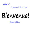 ウォールステッカー Bienvenue! Sサイズ ビアンブニュ フランス語 ようこそ 転写式 ウォールステッカー 簡単 フォント プレゼント 玄関..