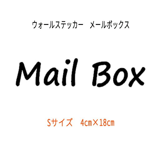 ミニウォールステッカー Mail Box Sサイズ メールボックス 転写式 メール便送料無料 郵便受け