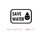 ウォールステッカー スイッチ メール便 送料無料 ミニウォールステッカー エコ eco SAVE WATER 2枚セット 節水 save water シール 水 水道