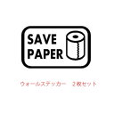 ウォールステッカー トイレ ウォールステッカー エコ eco メール便 送料無料 ミニ 壁シール エコ SAVE PAPER 資源を大切に トイレットペーパー toilet paper sign wall sticker