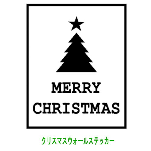 ウォールステッカー クリスマス クリスマスフレーム Sサイズ 北欧 階段 トイレ 壁紙 シール ウオール ステッカー シール 貼るだけ簡単 クリスマスツリー　デコレーション スター 星 ゴールド 冬