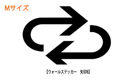 ウォールステッカー 矢印B やじるしB Mサイズ ウォールステッカー 北欧 toilet 壁紙 シール ウォールステッカー マーク 表示 看板 ゴールド シルバー メール便送料無料 wall sticker シール