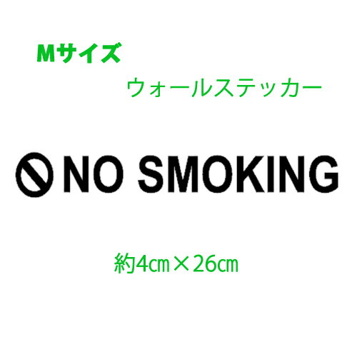 ミニウォールステッカー NO SMOKING 禁煙 ノースモーキング Mサイズ 転写式 英字 ドアサイン メール便 送料無料 フォント 壁 注意