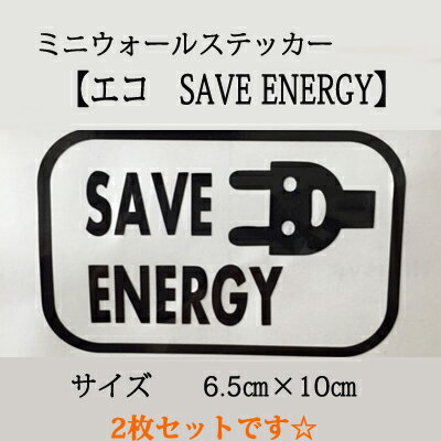ミニウォールステッカー　【エコ　SAVE ENERGY】　セーブエネルギー 2枚セット　ECO 電気　メール便送料無料　電気料金　節電　スイッチ　コンセント