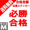 合格念願グッズ 応援ウォールステッカー Mサイズ 必勝・合格 メール便 送料無料 ウォールステッカー 簡単 壁デコ雑貨 wall sticker シール