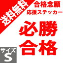 合格念願グッズ 応援 ウォールステッカー Sサイズ 必勝・合格 メール便 送料無料 ウォールステッカー 簡単壁デコ雑貨 wall sticker シール