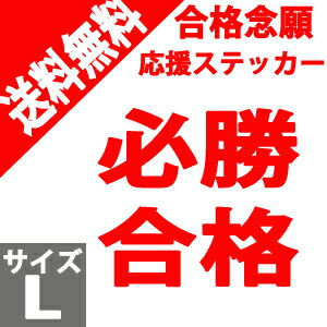 合格念願グッズ 応援 ウォールステッカー Lサイズ 必勝・合格 メール便 送料無料 ウォールステッカー 簡単壁デコ雑貨5 wall sticker シール