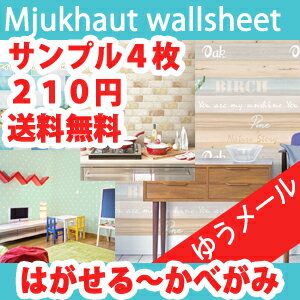 はがせる壁紙シール 壁紙の上から貼れる ウォールシート DIY 送料無料税込210円【A4の4...