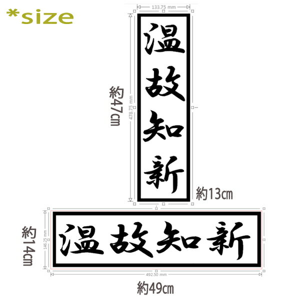 楽天市場 ウォールステッカー 温故知新 おんこちしん 四字熟語シリーズ 四字熟語かっこいい 漢字見本 座右の銘にしたい四字熟語のステッカー 窓 ガラス ウィンドウステッカー はがせるウォールステッカー メール便 送料無料 ウォールステッカーミュークハウト