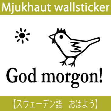 ウォールステッカー スウェーデン語　【おはよう】 ウォールステッカー 北欧　にわとり　トイレ ガラス 窓 wall sticker 壁デコ ストックホルム メール便送料無料　はがせるウォールステッカー アクセント　ホームデコレーション