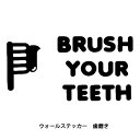 ウォールステッカー 歯磨き Brush your teeth おしゃれ メール便 送料無料 ウィンドウステッカー 窓 ガラス シール ワンポイント インスタ映え wall sticker クリックポスト発送