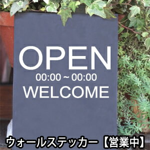 ウォールステッカー 営業中 open welcome お店用の看板用 営業時間看板製作 営業時間 ステッカー イーゼル 出力 はがせるウォールステッカー イーゼル おしゃれ インスタ映え 北欧 メール便送料無料 シール