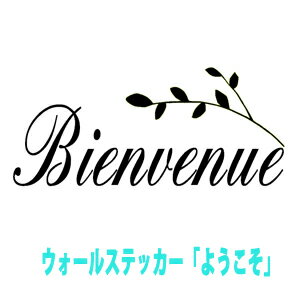 ウォールステッカー フランス語 Bienvenue Welcomeシリーズ Mサイズ 仏語 アルファベット トイレ ガラス 窓 wall sticker 壁デコ 北欧 はがせるウォールステッカー モノトーン おしゃれ ようこそ メール便 送料無料 シール restaurant