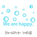 ウォールステッカー We are happy. シャボン玉 バブル ウォールステッカー 英語 アルファベット メール便 送料無料 トイレ ガラス 窓 wall sticker 壁デコ 北欧 はがせるウォールステッカー おしゃれ モノトーン カラフル ポップ pop bubble シール