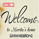 EH[XebJ[  䂪Ƃւ悤 Welcome to our's home Vzz̃v[g EFJ{[h \D c₨Oo p KX  wall sticker k ͂  S[h mg[  V[ name